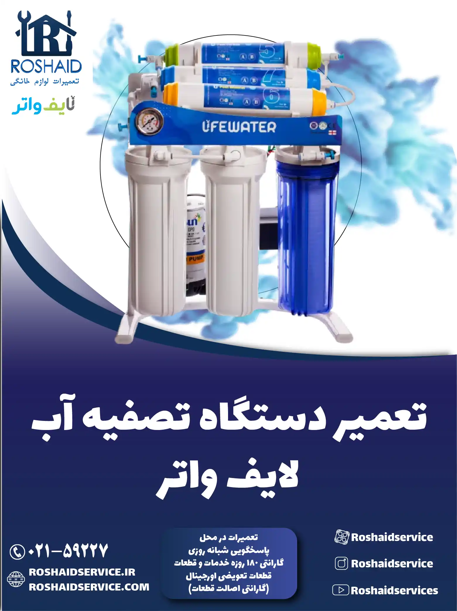 تعمیر دستگاه تصفیه آب لایف واتر